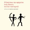 i-zwi-opws-tin-afigeitai-enas-sapiens
