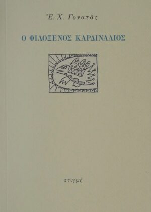 Ο Φιλόξενος Καρδινάλιος