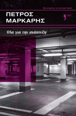 ola-gia-tin-anaptyksi