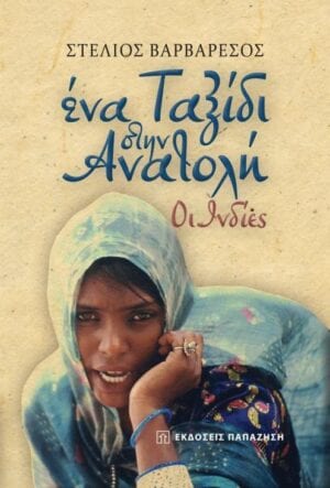 Ένα ταξίδι στην Ανατολή. Οι Ινδίες