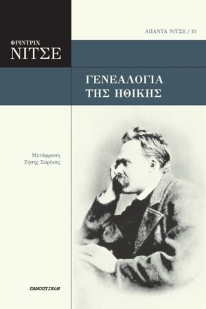 Η γενεαλογία της ηθικής
