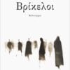Βρίκελοι