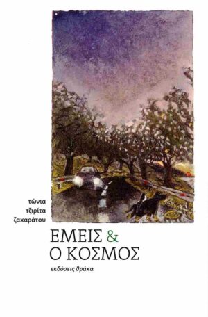 Εμείς και ο κόσμος
