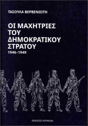 Μαχήτριες του Δημοκρατικού Στρατού